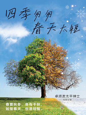 cover image of 四季匆匆·春天太短